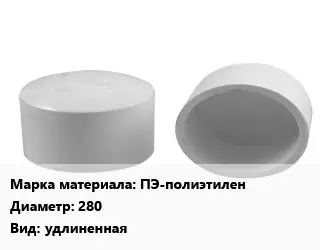 Заглушка полипропилен, полиэтилен, металлопластик полиэтилен ПЭ-полиэтилен D=280 удлиненная